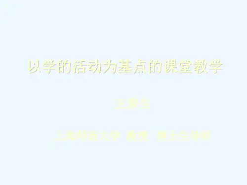 全国小语新课标课堂观摩会——王荣生以学活动为基点课堂教学