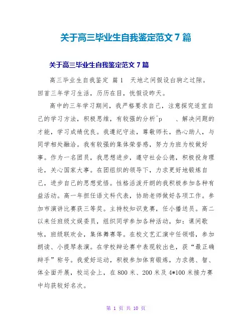 高三毕业生自我鉴定范文7篇