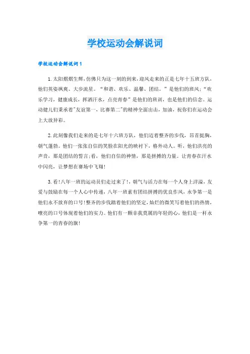 学校运动会解说词_1.doc