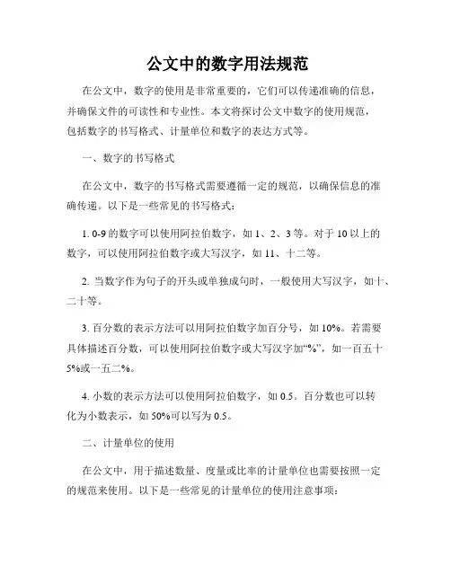  公文中的数字用法规范