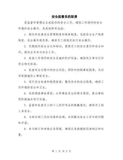 安全监督员的职责