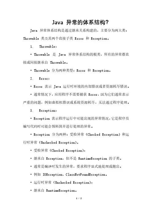 Java 异常的体系结构？