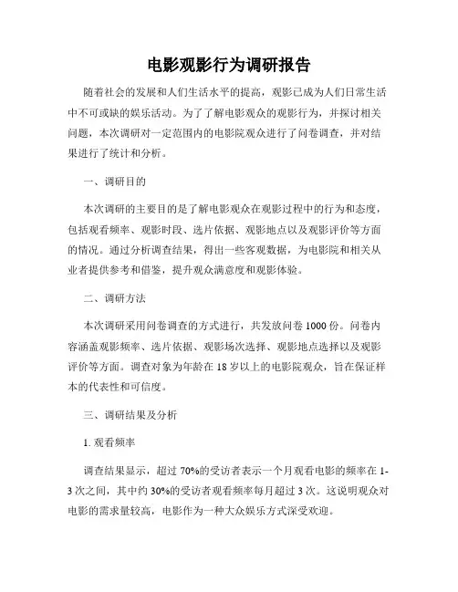 电影观影行为调研报告