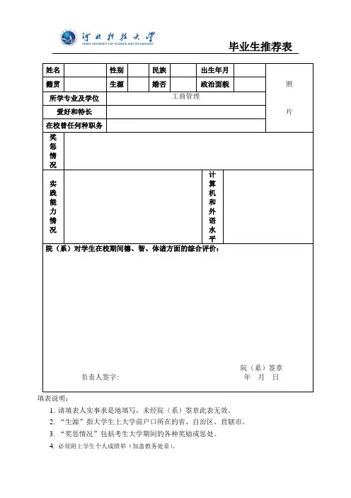 河北科技大学毕业生推荐表