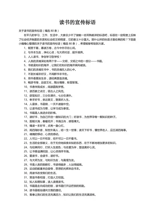 关于读书的宣传标语（精选80条）