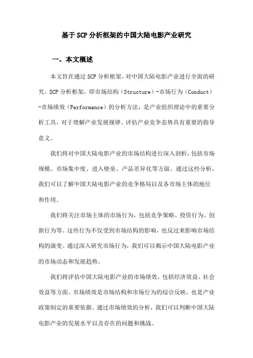 基于SCP分析框架的中国大陆电影产业研究