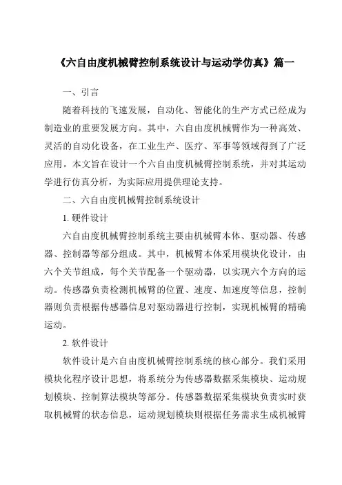 《2024年六自由度机械臂控制系统设计与运动学仿真》范文