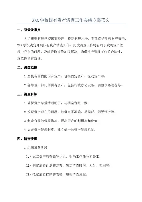 XXX学校国有资产清查工作实施方案范文