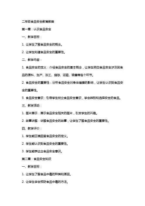 二年级食品安全教育教案