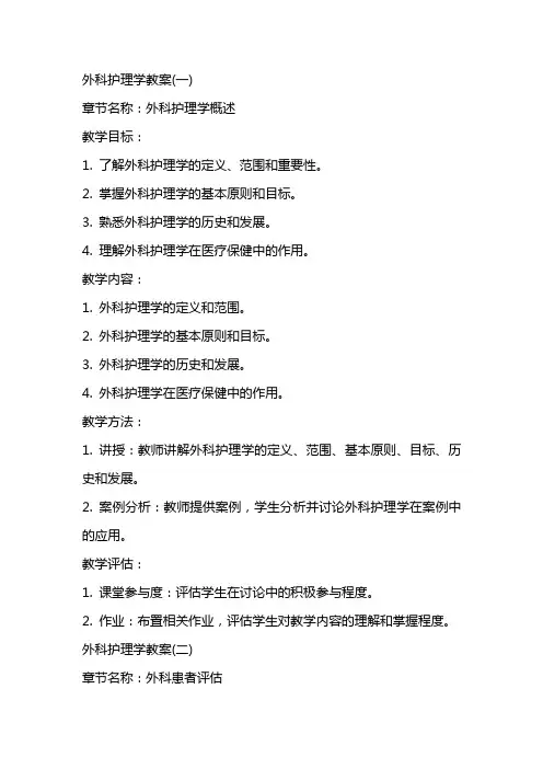 外科护理学教案(全)