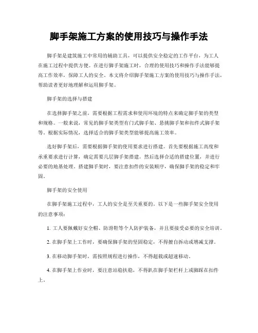 脚手架施工方案的使用技巧与操作手法