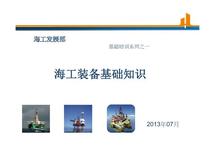 海工装备及海洋油气平台基本知识