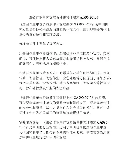 爆破作业单位资质条件和管理要求ga990-2012》