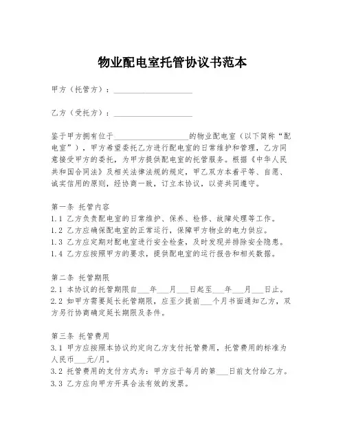 物业配电室托管协议书范本