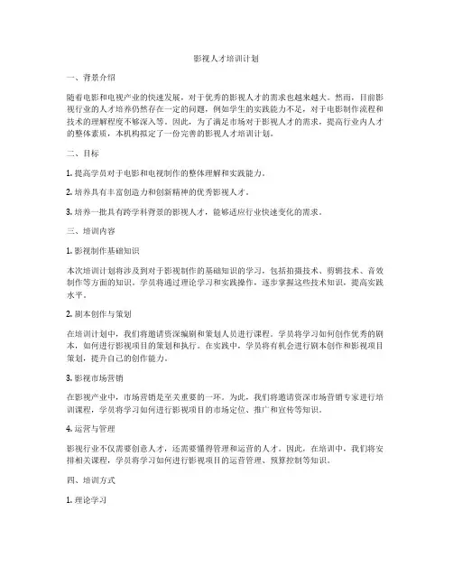 影视人才培训计划