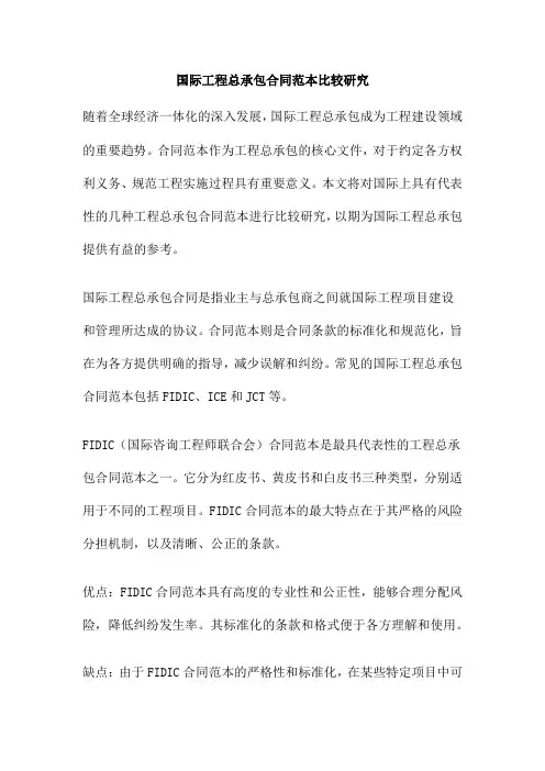 国际工程总承包合同范本比较研究