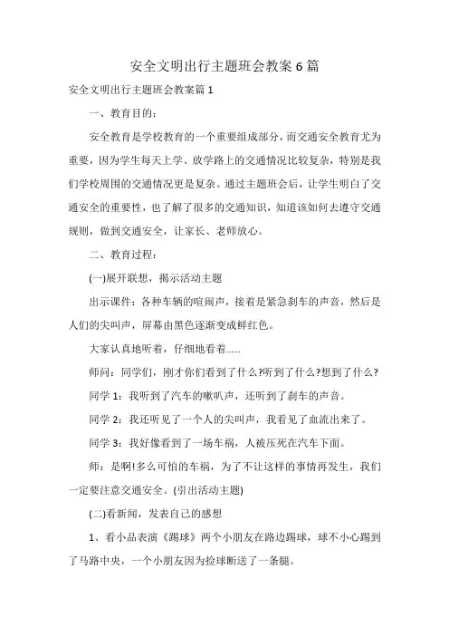 安全文明出行主题班会教案6篇