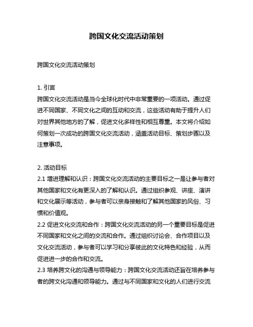 跨国文化交流活动策划