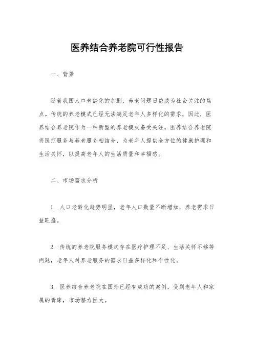 医养结合养老院可行性报告
