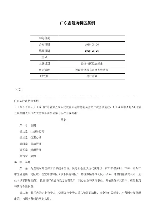 广东省经济特区条例-