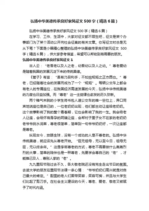 弘扬中华美德传承良好家风征文500字（精选6篇）