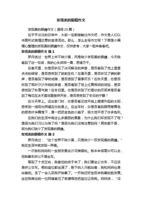 发现美的眼睛作文（通用25篇）