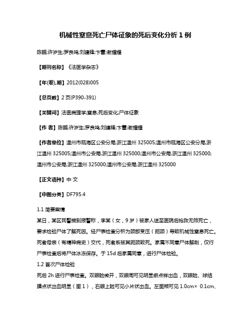 机械性窒息死亡尸体征象的死后变化分析1例