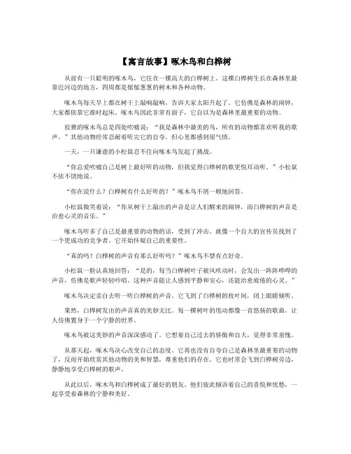 【寓言故事】啄木鸟和白桦树