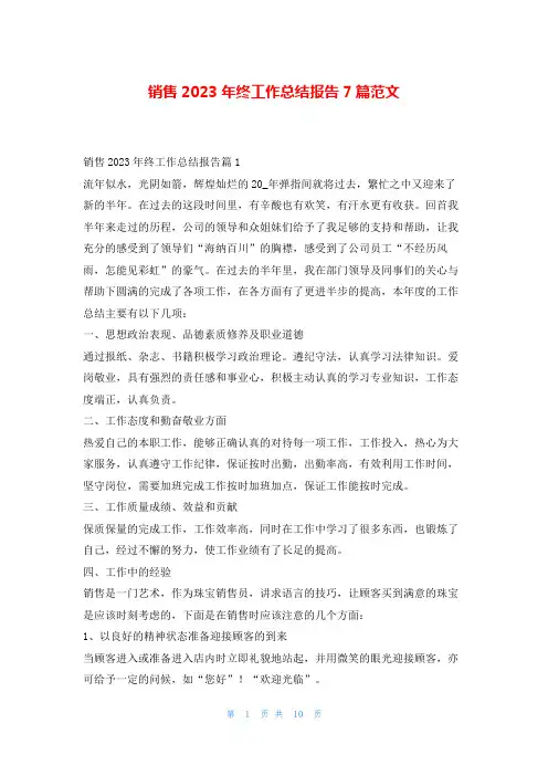 销售2023年终工作总结报告7篇范文