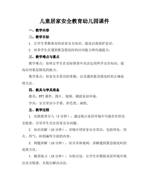 儿童居家安全教育幼儿园课件