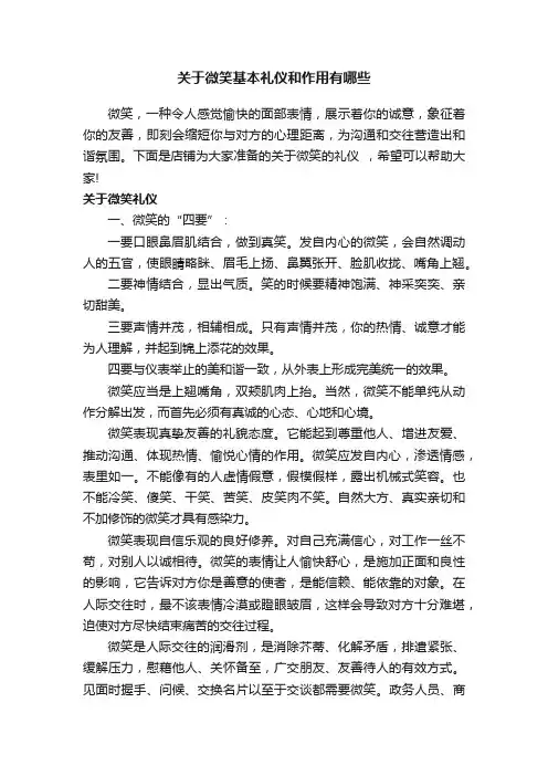 关于微笑基本礼仪和作用有哪些