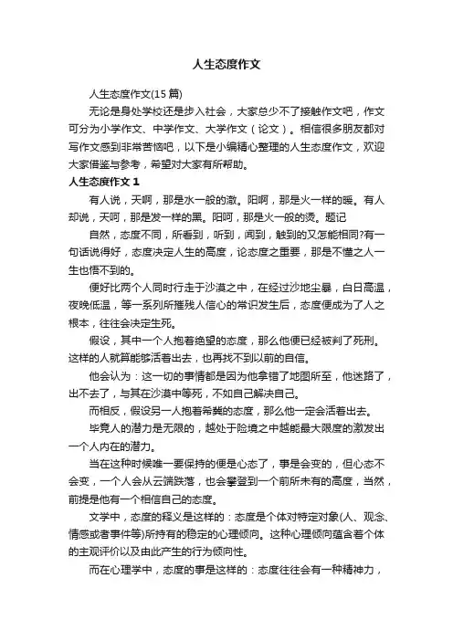 人生态度作文（15篇）