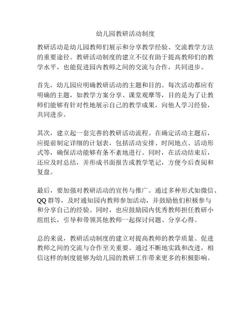 幼儿园教研活动制度
