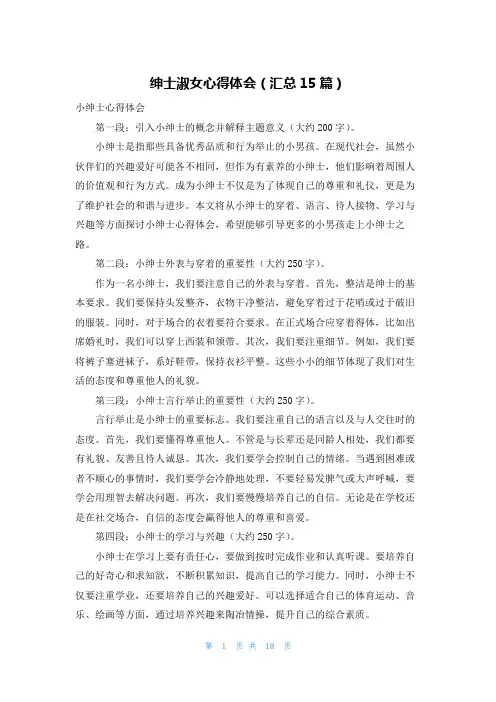 绅士淑女心得体会(汇总15篇)