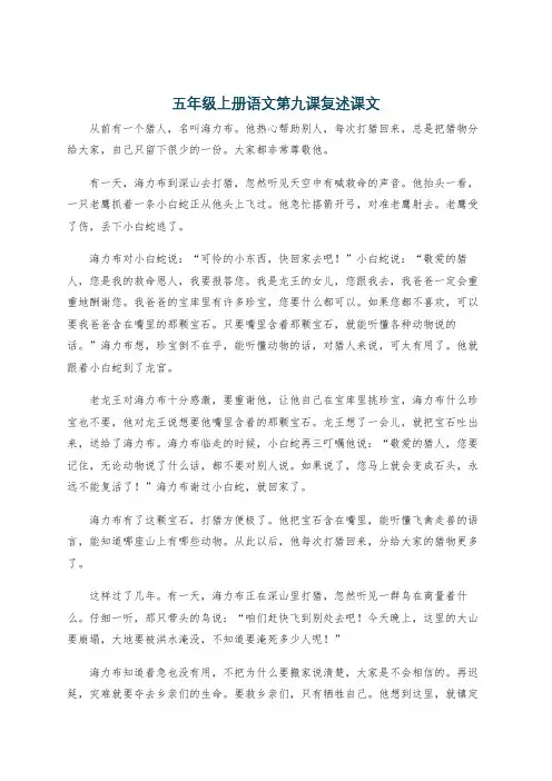 五年级上册语文第九课复述课文