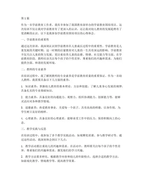 学前教育的国培心得体会(3篇)
