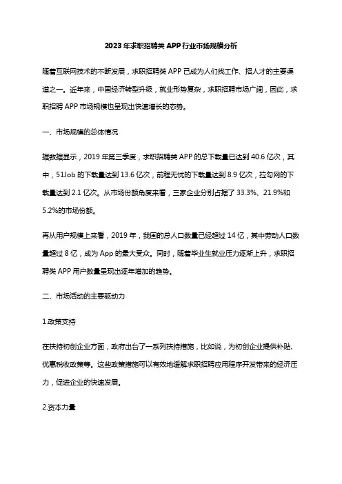 2023年求职招聘类APP行业市场规模分析
