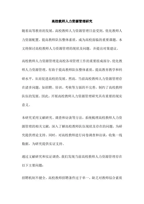 高校教师人力资源管理研究