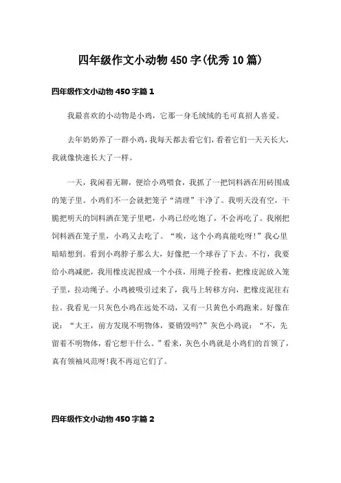 四年级作文小动物450字(优秀10篇)