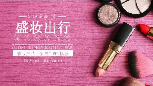 时尚简约彩妆产品上新推广策划PPT模板