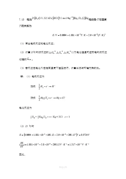 物理化学第七章课后题答案