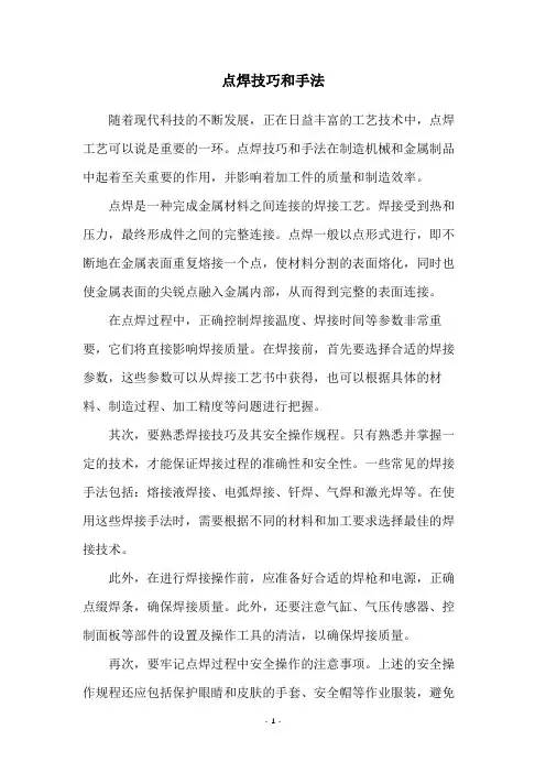 点焊技巧和手法