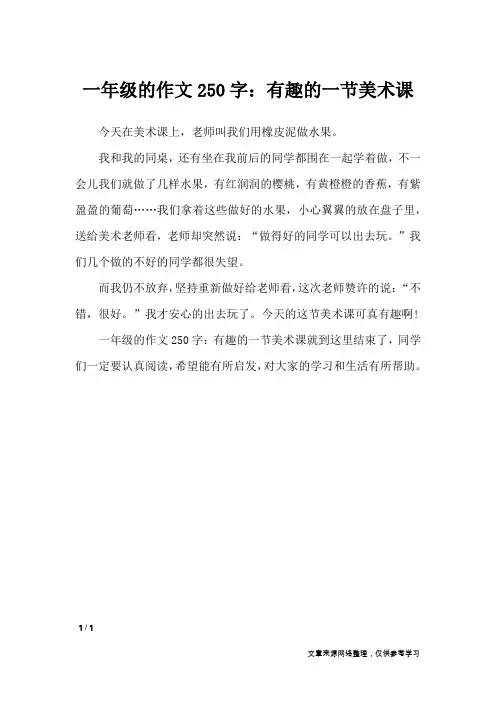 一年级的作文250字：有趣的一节美术课_小学作文