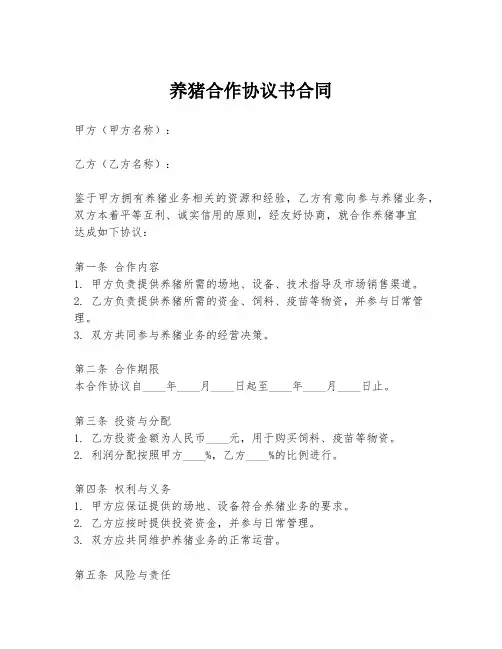 养猪合作协议书合同