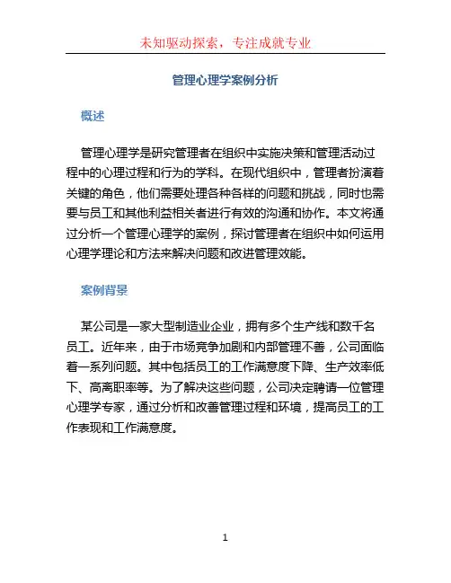 管理心理学案例分析 (2)