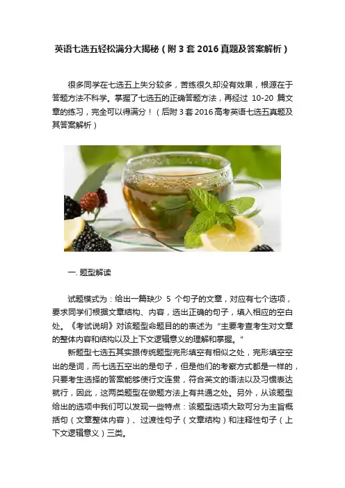 英语七选五轻松满分大揭秘（附3套2016真题及答案解析）