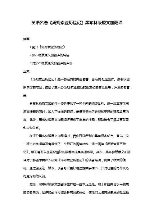 英语名著《汤姆索亚历险记》黑布林版原文加翻译