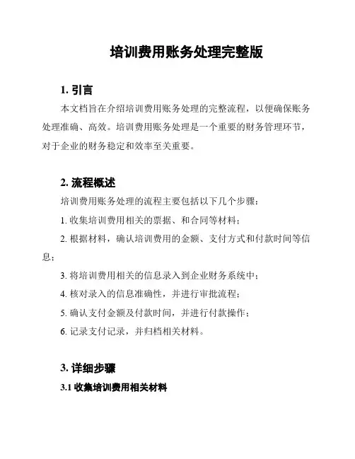 培训费用账务处理完整版