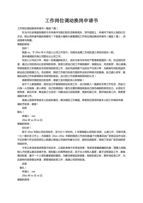 工作岗位调动换岗申请书（精选7篇）