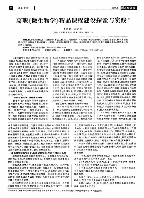 高职《微生物学》精品课程建设探索与实践